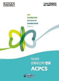 아시아 문화유산의 멘토 ACPCS